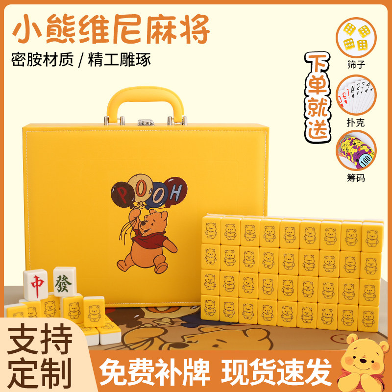 黄色卡通家用手搓麻将牌小熊维尼可爱礼品40 42 44中大号麻雀牌
