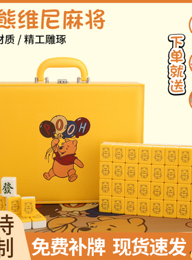 黄色卡通家用手搓麻将牌小熊维尼可爱礼品40 42 44中大号麻雀牌