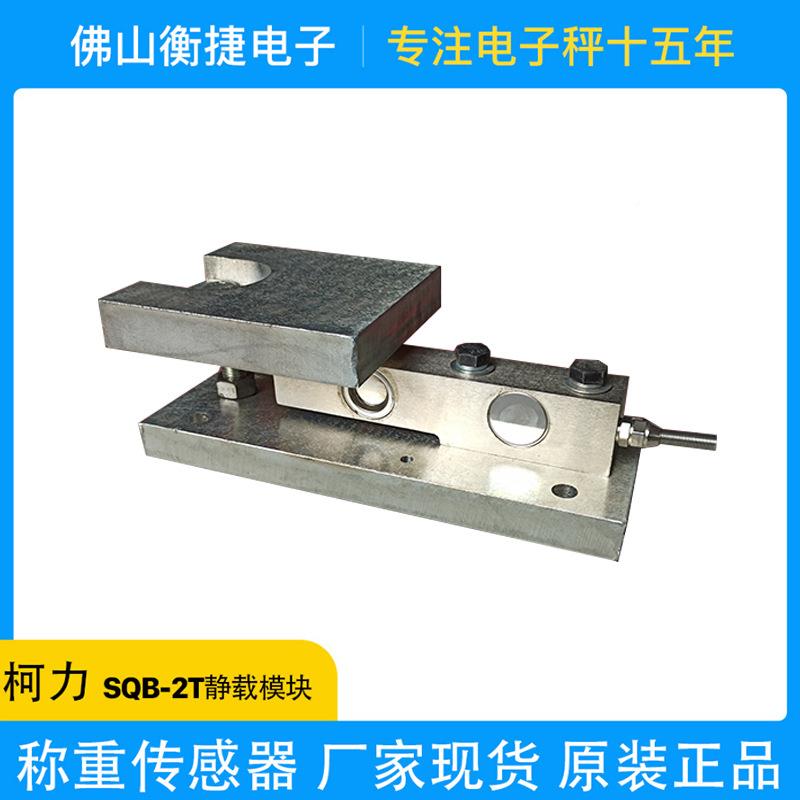 SQB称重传器固定式模块不感锈钢镀称重镍反应静载感应模块