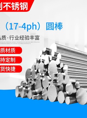 17-4ph不锈钢圆钢高硬度SUS630不锈钢光元研磨棒黑棒现货