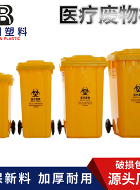 240升医疗垃圾桶黄色120L废物垃圾桶加厚可挂车医疗桶防疫环卫桶