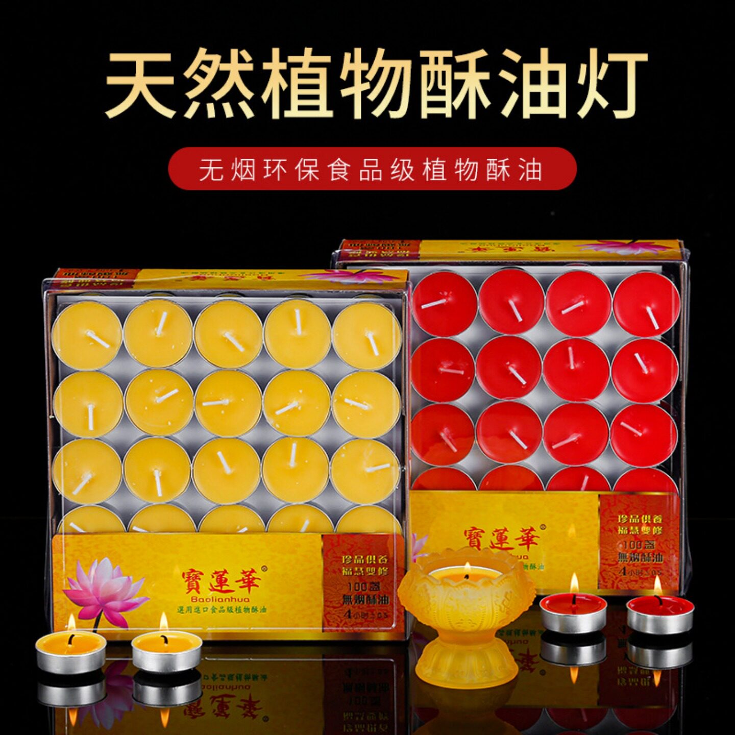 宝莲华酥油灯4小时100粒蜡烛蜡烛