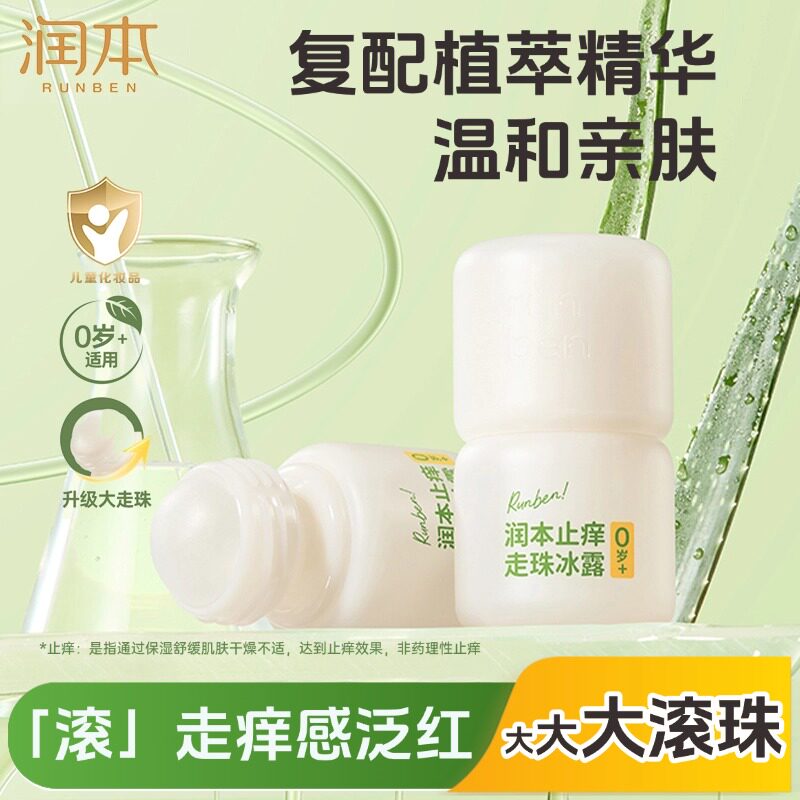 润本舒缓走珠冰露宝宝孕妇儿童蚊虫叮咬止急痒红冰感消包芦荟滚珠
