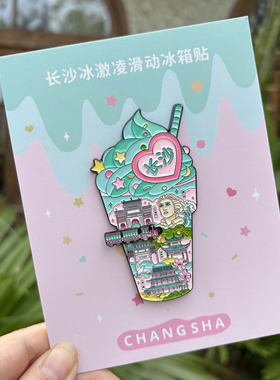 长沙冰激凌金属冰箱贴 橘子洲岳麓山文创纪念品