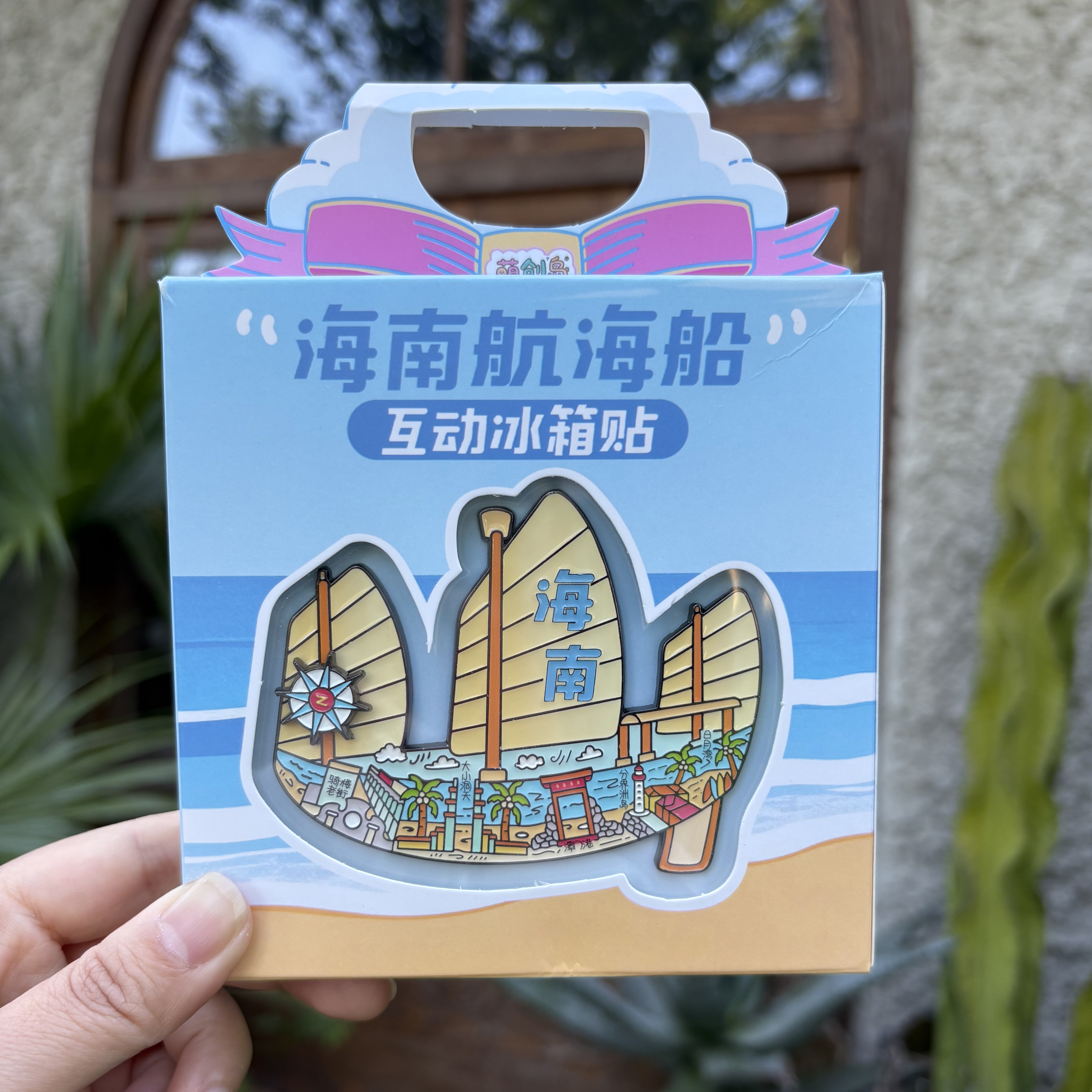 礼盒装海南帆船金属冰箱贴 大小洞天三亚纪念品伴手礼海口文创