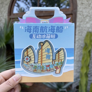 礼盒装海南帆船金属冰箱贴 大小洞天三亚纪念品伴手礼海口文创