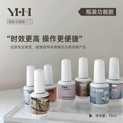 YHH樱禾瓶装功能胶建构胶美甲甲片粘合剂底胶封层甲油胶加固套装