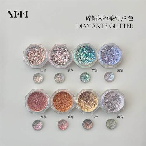 YHH樱禾 碎钻闪粉8色 极光素材混合粉 特推调和粉0.5克