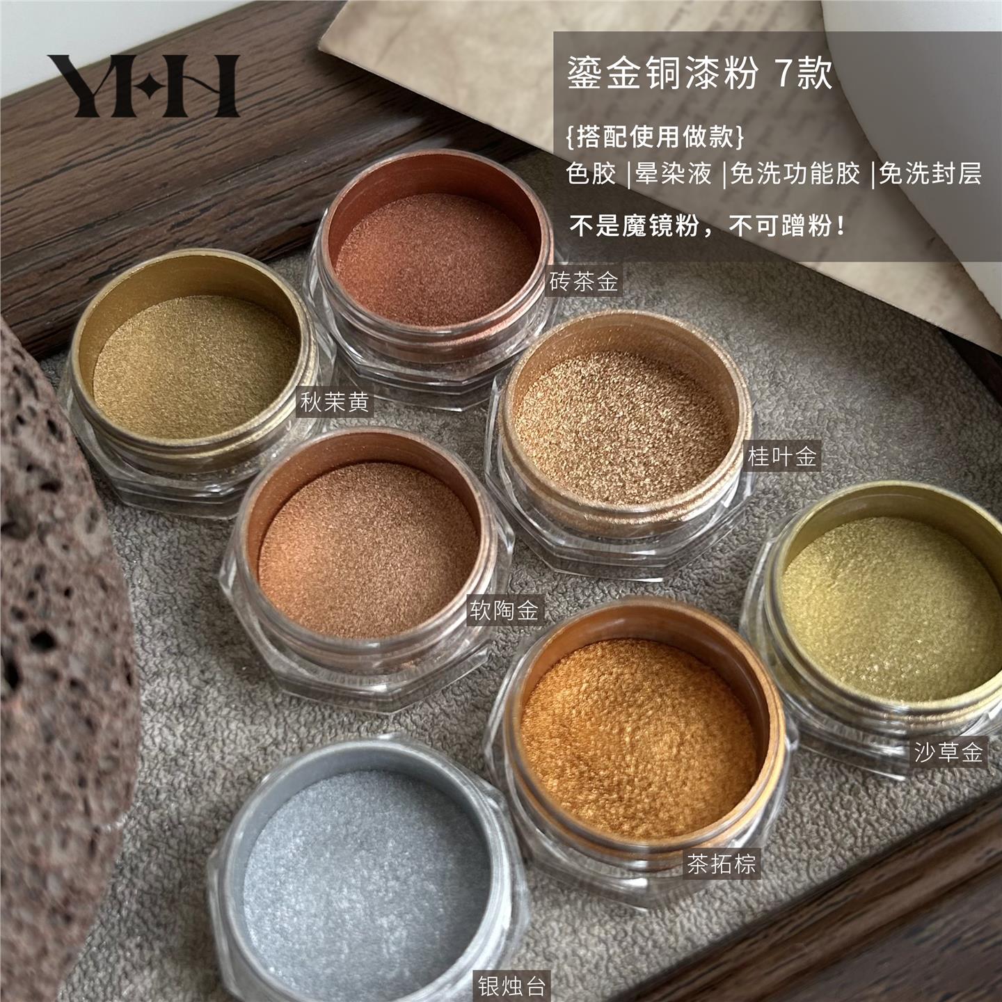 YHH樱禾 鎏金铜漆粉 大地色系 细腻晕染调和色胶 0.5g 不可蹭粉
