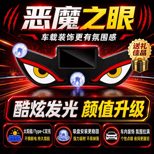 恶魔之眼眨眼车灯侧窗装饰灯汽车后窗表情LED灯动态太阳能氛围灯
