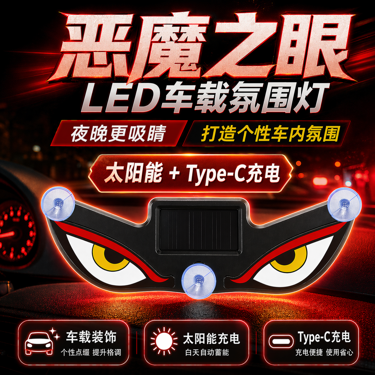 恶魔之眼眨眼车灯侧窗装饰灯汽车后窗表情LED灯动态太阳能氛围灯