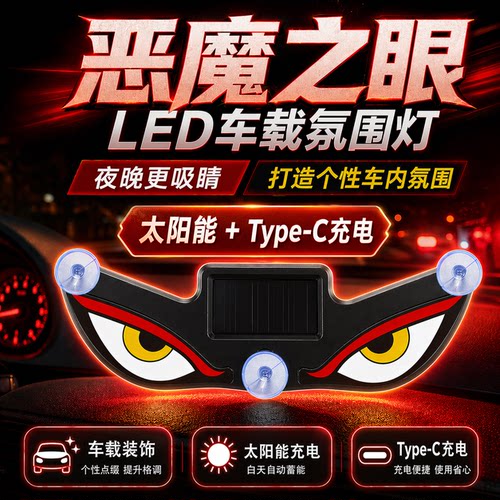 恶魔之眼眨眼车灯侧窗装饰灯汽车后窗表情LED灯动态太阳能氛围灯