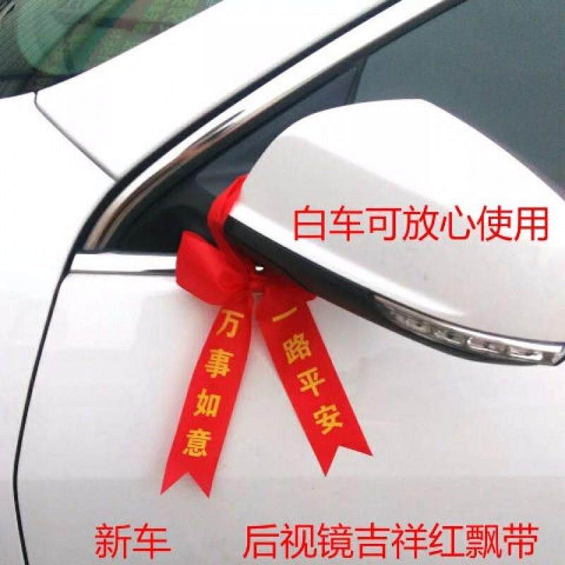 新车挂红汽车平安红带新车挂红布条红带子交车红丝红绳后视镜绑带