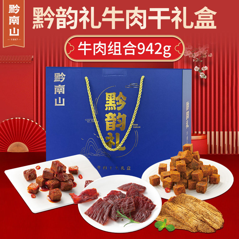 贵州特产牛肉干 干礼盒大礼包节日礼品伴手礼黄牛肉送礼零食