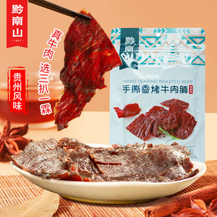 黔南山贵州风味特产香烤手撕牛肉脯原切牛肉零食休闲食品