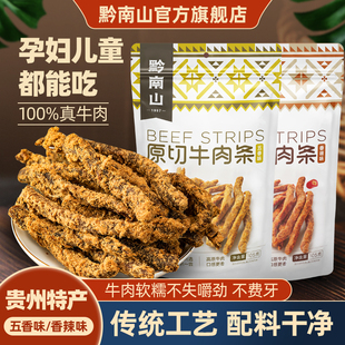 黔南山牛肉干贵州特产原切牛肉条五香儿童孕妇健身零食无添加剂