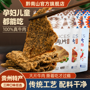 黔南山零食原切牛肉片牛肉干238g手撕黄牛肉即食贵州特产