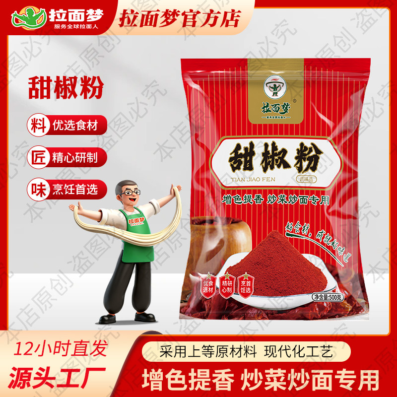 拉面梦清真兰州拉面馆专用红甜椒粉上色辣椒粉烤鸡烘培调味料商用