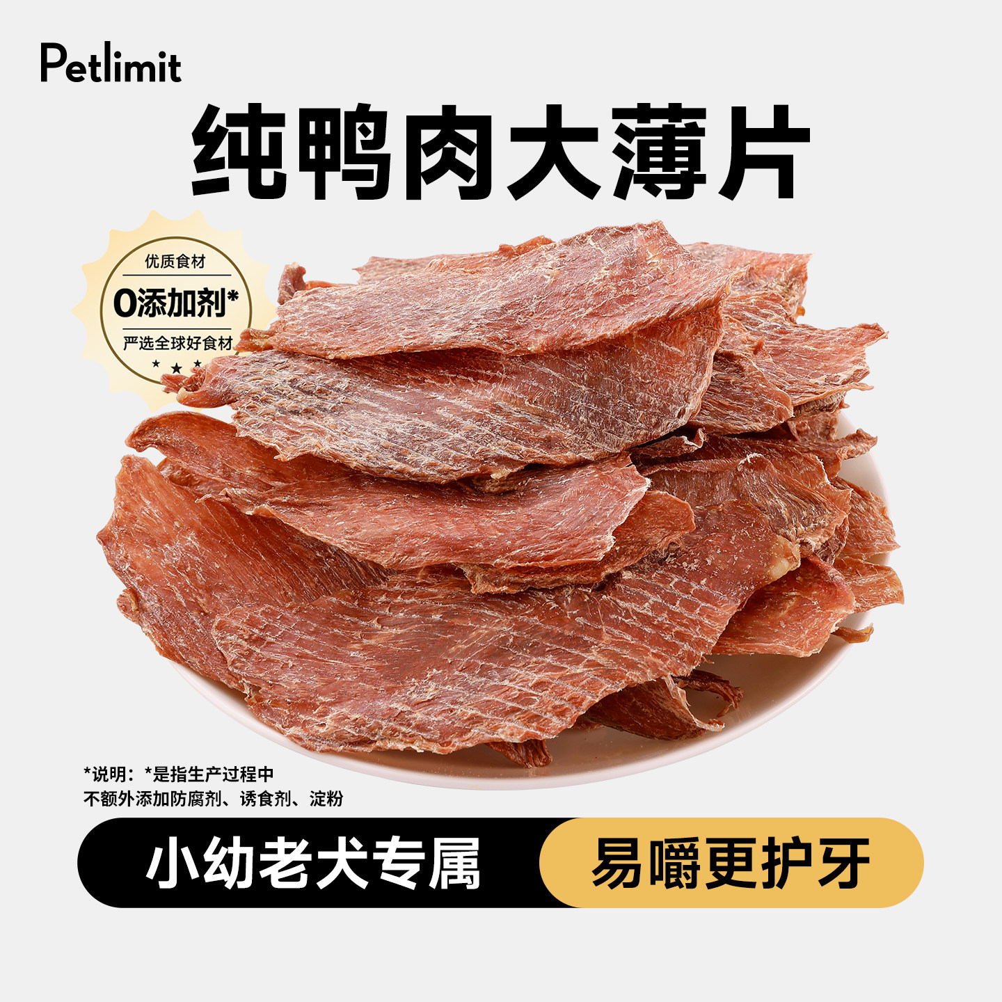 Petlimit狗狗零食鸭肉干幼犬泰迪磨牙棒宠物训练奖励小型犬纯