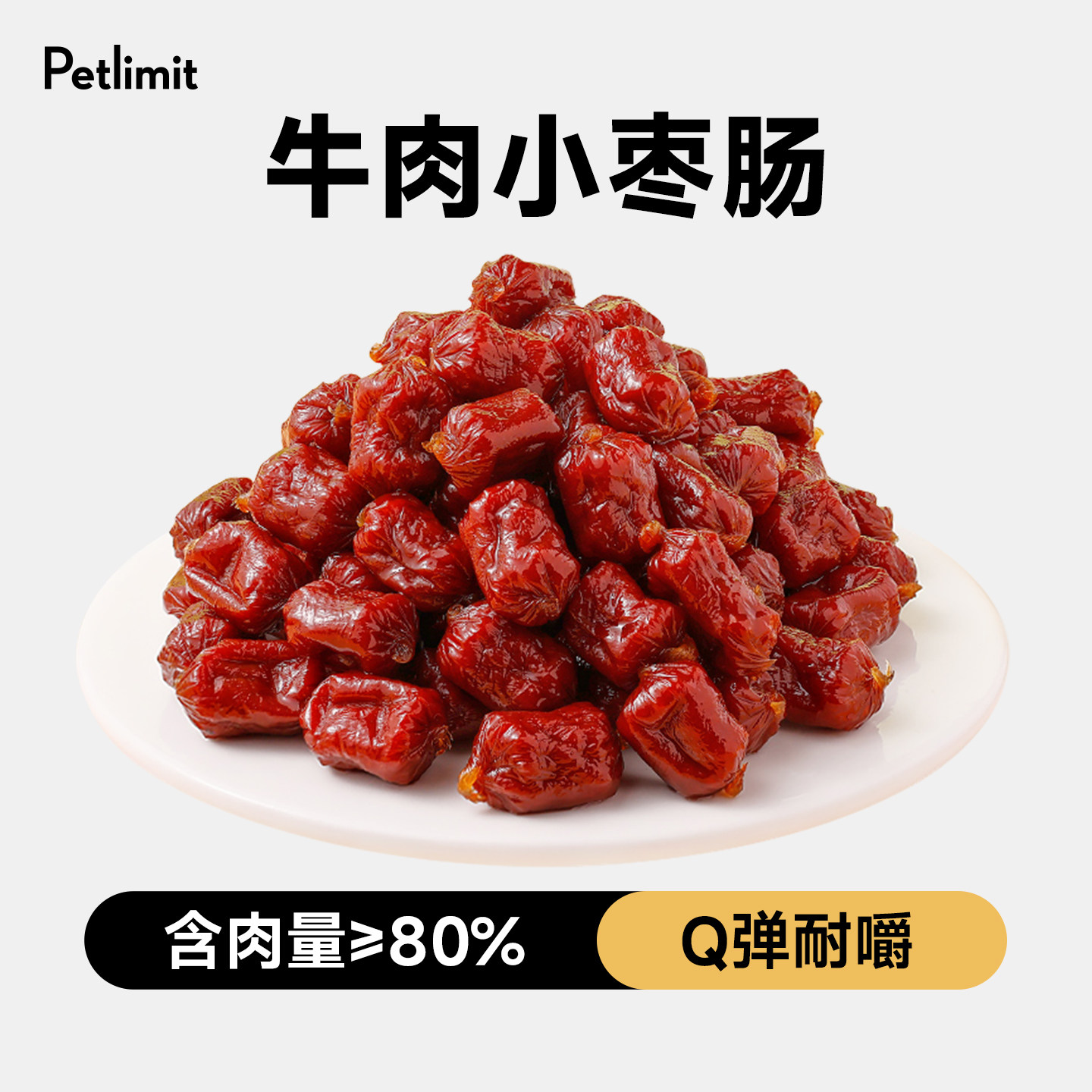 Petlimit狗狗零食牛肉干鸡肉火腿肠幼犬泰迪训狗宠物香肉肠大