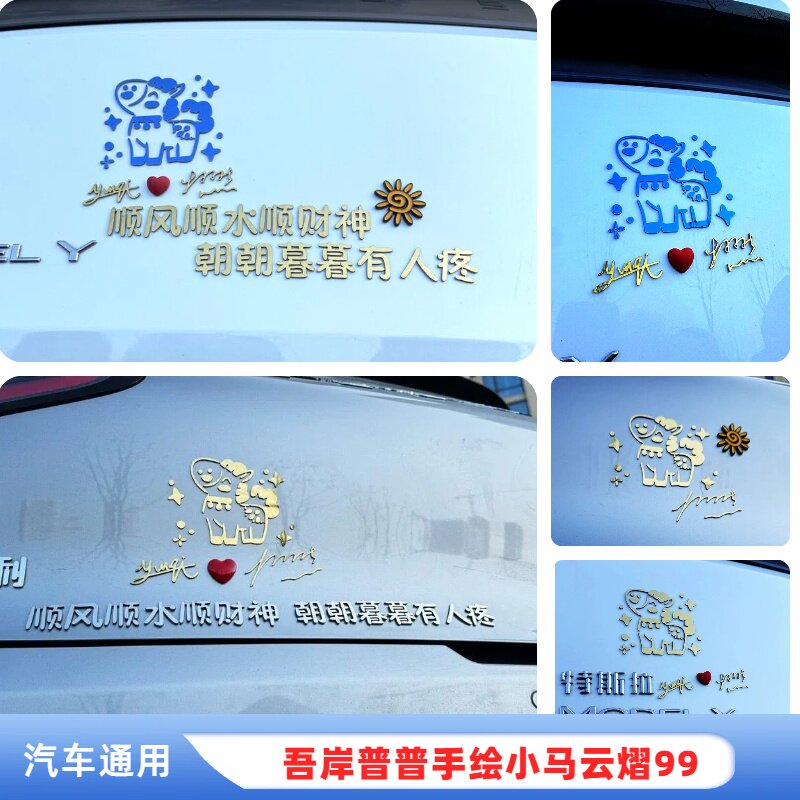 定制吾岸普普手绘小马云熠99双签名顺风顺水顺财金属自定义汽车贴