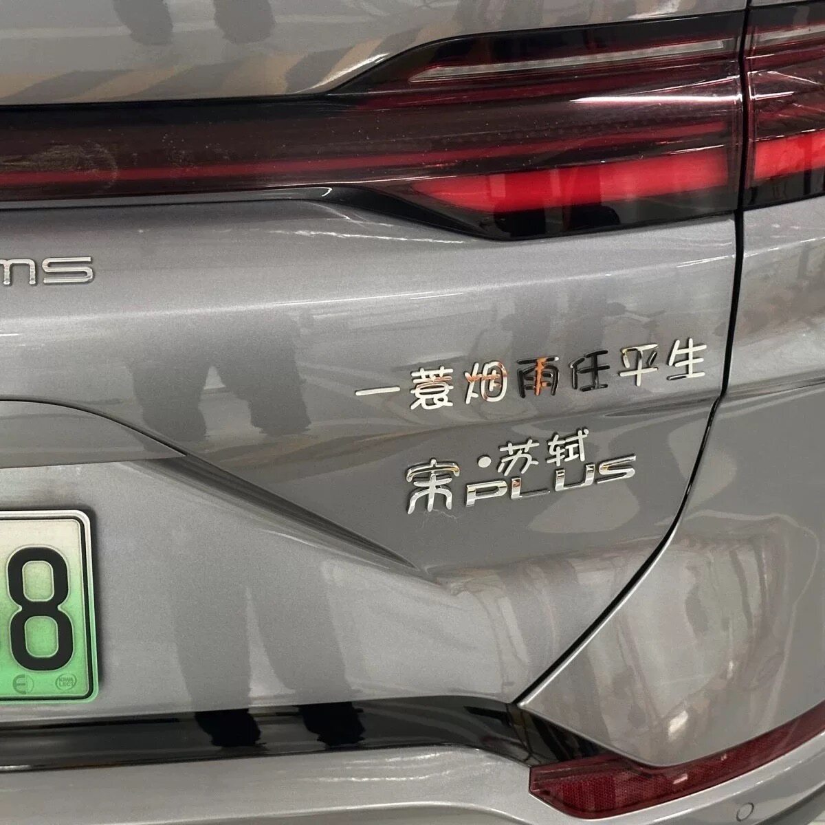 定制金属不锈钢字比亚迪宋一蓑烟雨任平生宋苏轼创意个性诗句车贴