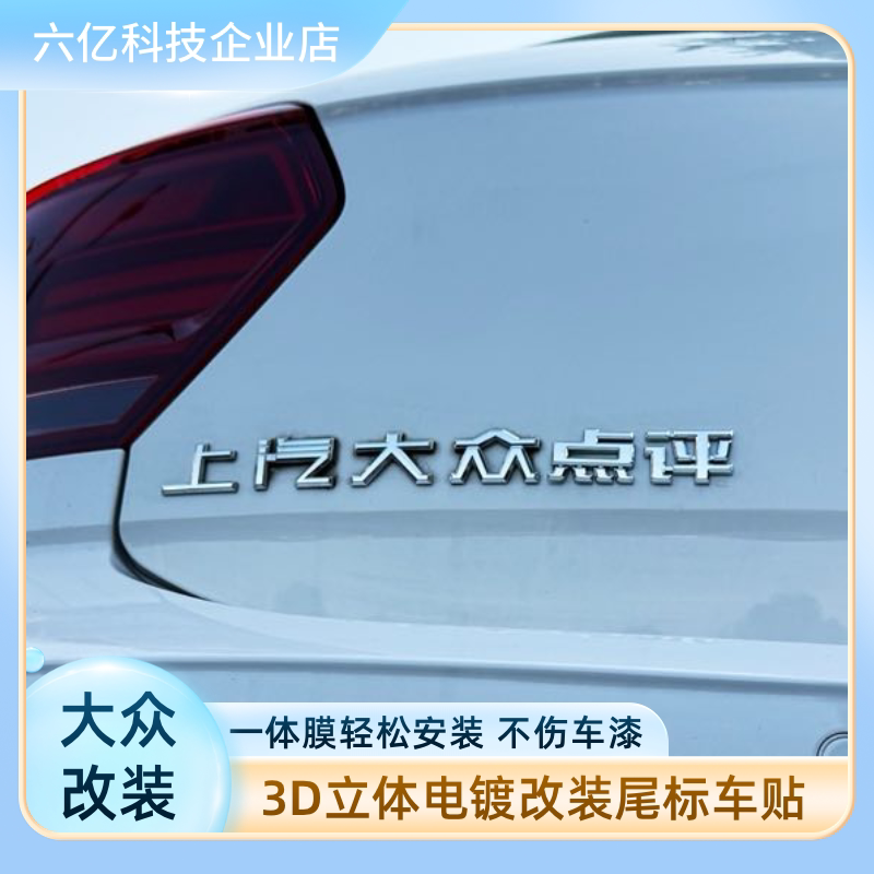 适用新上汽大众脸3D立体创意汉字知情人精选个性改装饰车标尾标贴