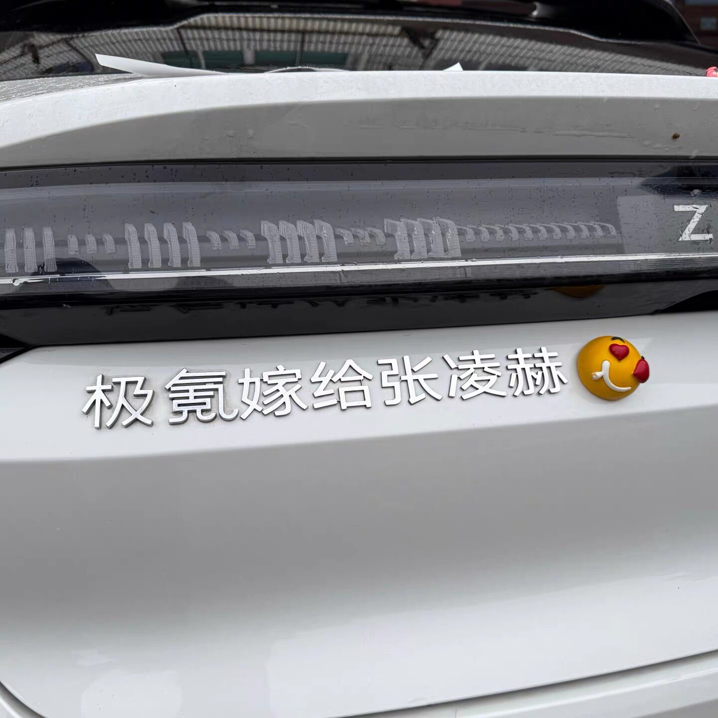 极氪嫁给张凌赫金属不锈钢材质个性创意搞笑改装饰汽车尾标车身贴
