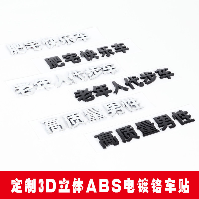 3D立体肥宅快乐车尾标贴ABS电镀