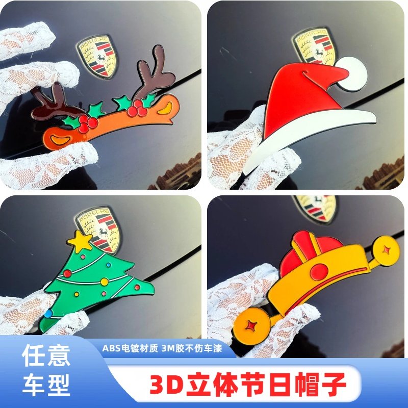 适用任何车型圣诞小红帽圣诞树节日装饰车标麋鹿发财帽尾标前面贴