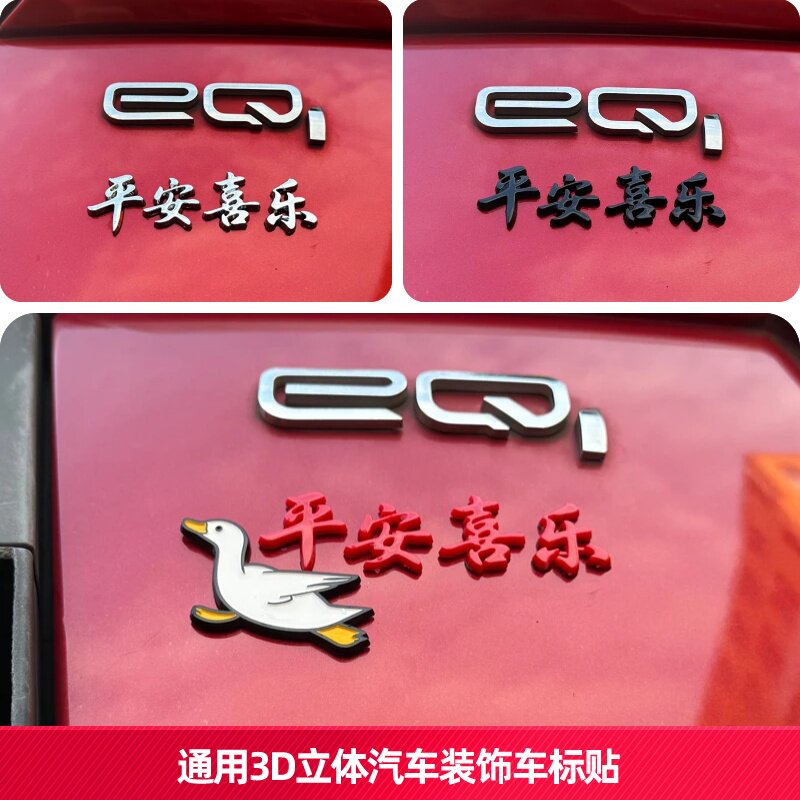 平安喜乐3D立体汽车电动车吉祥装饰摩托车遮划痕汽车尾标车身贴