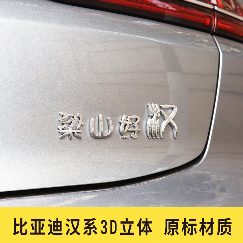 比亚迪汉单身汉字车贴3D立体创意