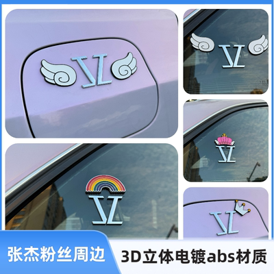汽车3D立体车贴张杰粉丝周边应援演唱会星星电动车油箱盖尾标车贴