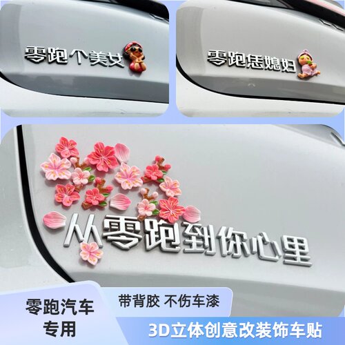 适用零跑恁媳妇从到亿个帅哥3D立体网红改装饰配件汽车尾标车身贴