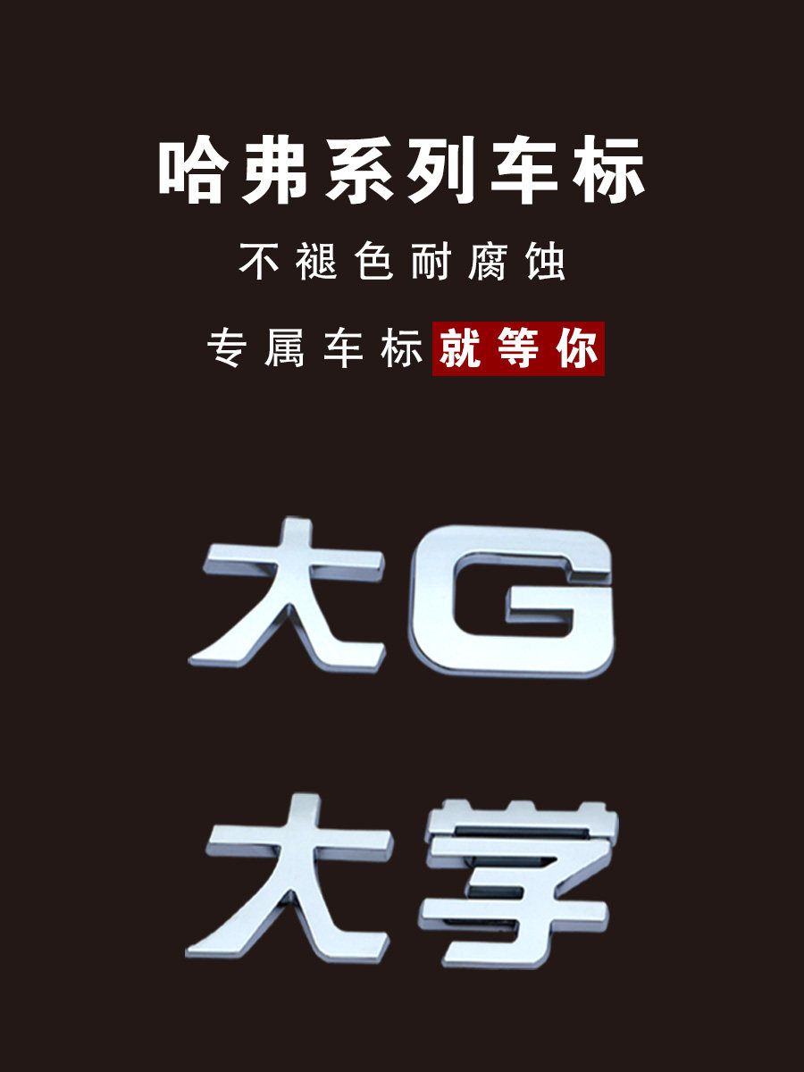 个性车标车贴哈弗3D立体贴大学G