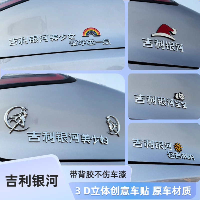 26款吉利银河美少女驾驶员3D立体搞笑可爱装饰汉字包吉利的车标贴