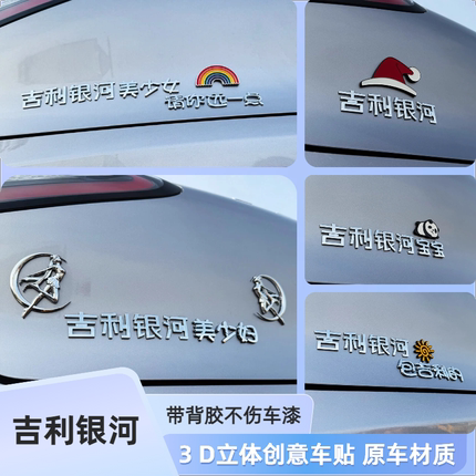 26款吉利银河美少女驾驶员3D立体搞笑可爱装饰汉字包吉利的车标贴