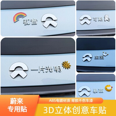 蔚来汽车初音蔚来暴富创意搞笑改装饰汉字蔚来一片光明尾标车贴纸