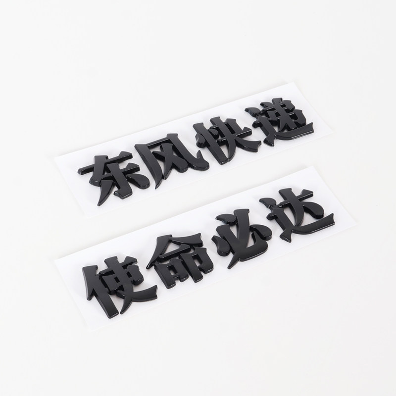 3D立体东风快递使命必达汽车尾标