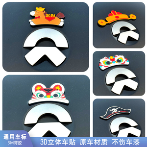 新年装饰马上发财帽蔚来汽车3D立体虎头帽个性创意改装配件车身贴