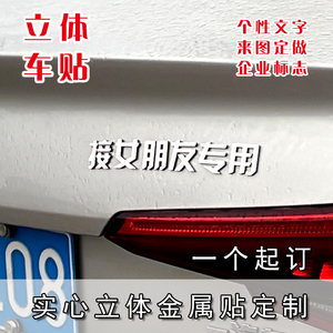 定制个性创意文字汉字彩色标各种形状不规者图不锈钢金属立体车贴