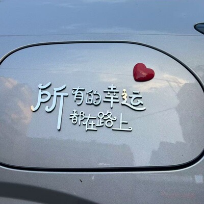 新品通用所有的幸运都在路上不锈钢材质立体爱心车尾油箱盖车贴