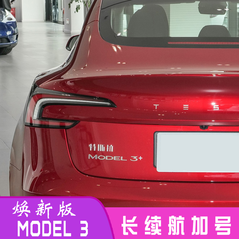 特斯拉焕新版Model3+长续航车贴