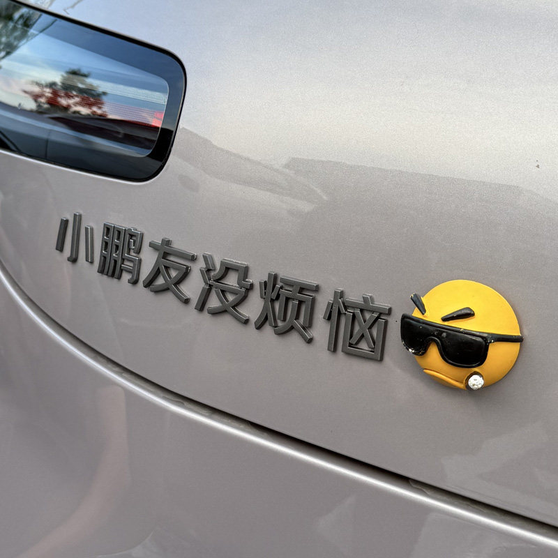 小鹏友的移动城堡3D立体创意搞笑汉字友今天没烦恼改装饰网红车标