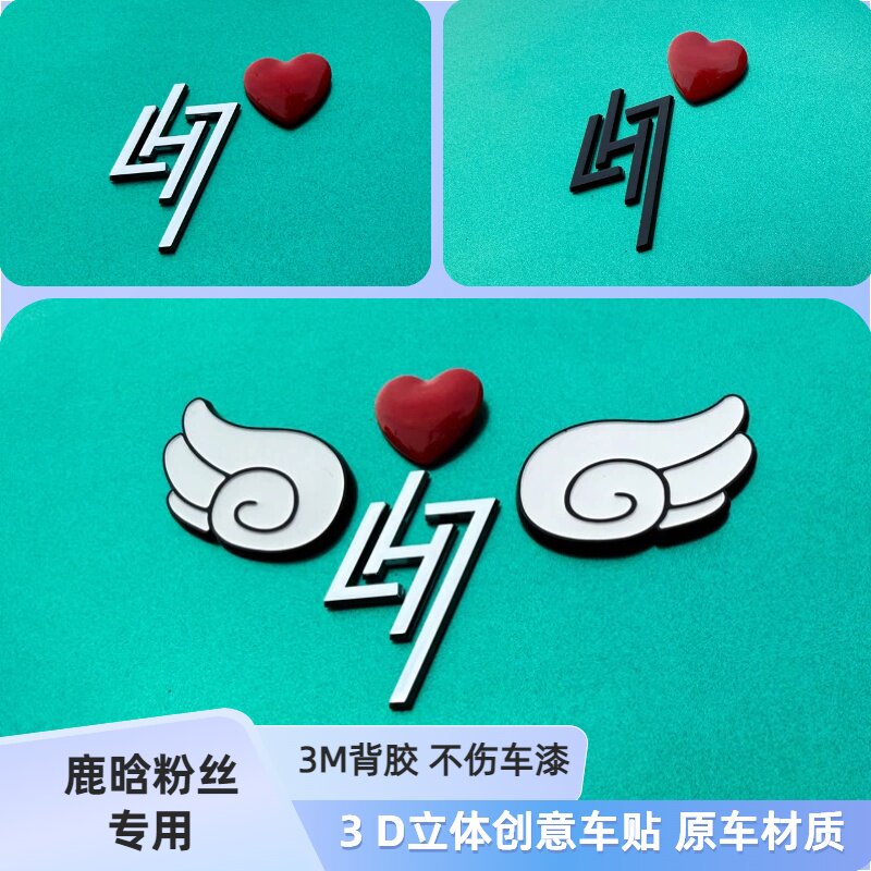鹿晗LH7应援个性车贴油箱盖装饰鹿饭周边3D立体创意汽车摩托车贴