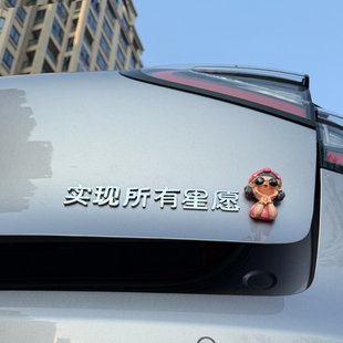 适用于星愿大吉大利实现所有星愿3D立体个性装饰创意汉字车尾标贴