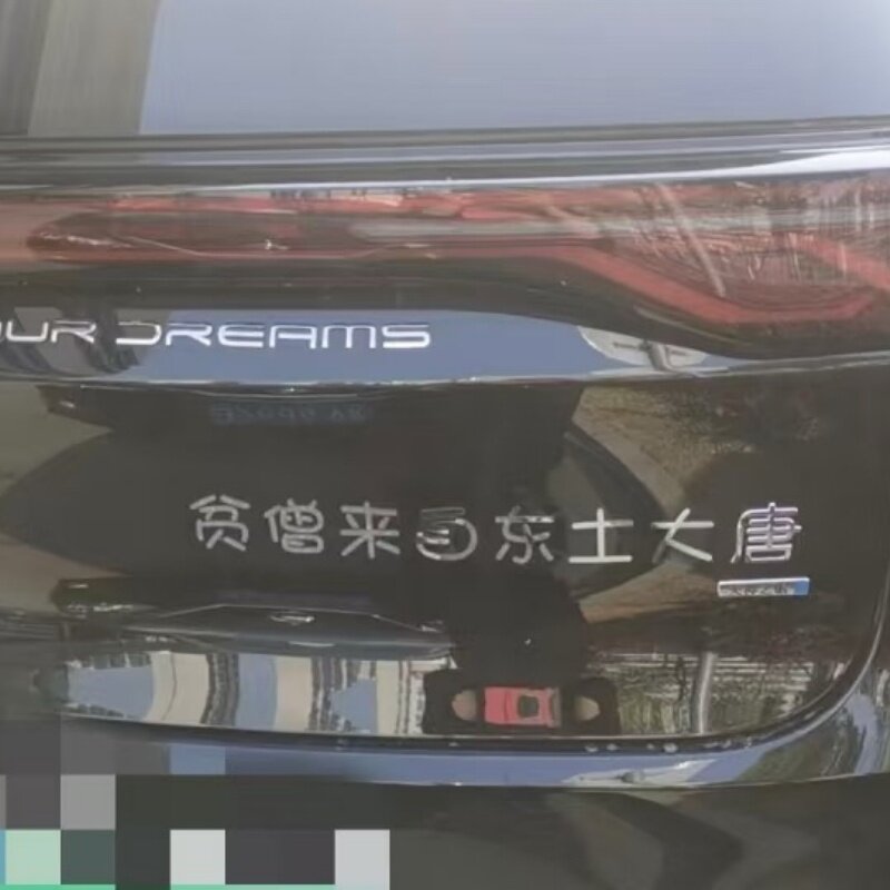 比亚迪唐/L不锈钢材质定制贫僧来自东土大唐L搞笑自定义定制车贴