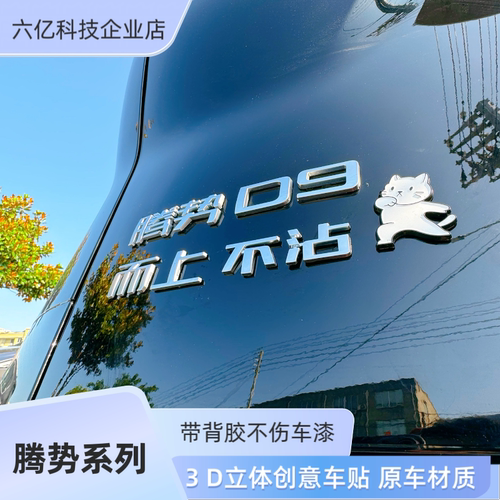 适用腾势D9改装饰车尾标腾势而上D9不沾3D立体个性创意专属车贴