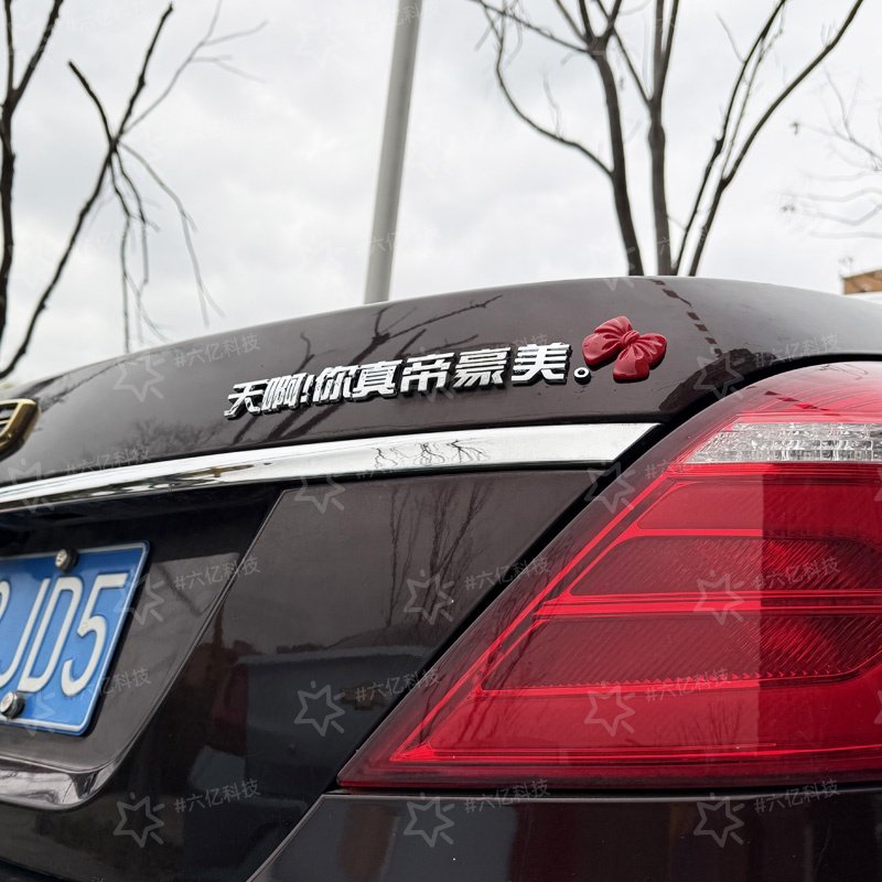 吉利帝豪搞笑创意汉字皇帝豪车天啊你真美3D立体个性网红车尾标贴