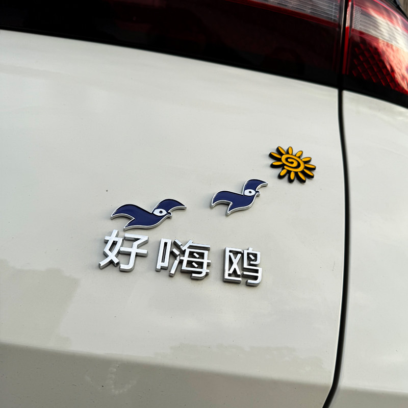 比亚迪好嗨海鸥去码头整点薯条3D立体图案个性改装饰汽车尾标贴纸 - 实物图